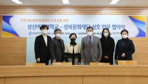 성신여대-성북문화재단, 지역공동체 발전을 위한  상호업무 협약식 개최