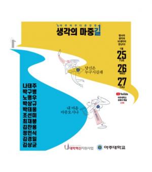 아주대, 두 번째‘생각의 마중길’명사 랜선 릴레이 강연 개최