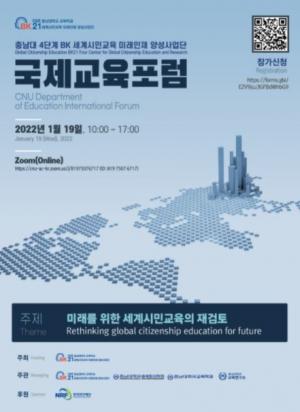 충남대 교육학과 BK21 세계시민교육사업단, 국제교육포럼 개최
