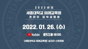 세종대 미래교육원,  2022 온라인 입학설명회 개최