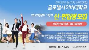 K-교육 선도 글로벌사이버대학교, 2022학년도 신편입생 모집