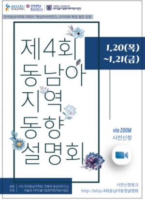 전북대 동남아연구소, 동남아 지역동향 설명회 20·21일 개최