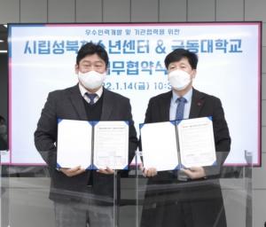 극동대, 서울시립 성북청소년센터와 업무협약 체결