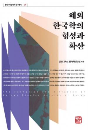 해외 한국학의 형성과 확산