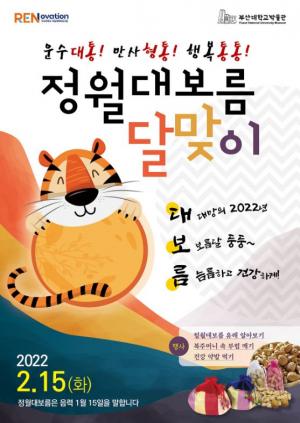 부산대 박물관, 「정월대보름 달맞이」 문화행사 개최