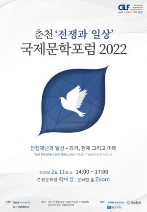 강원대「춘천 ‘전쟁과 일상’ 국제문학포럼 2022」 개최