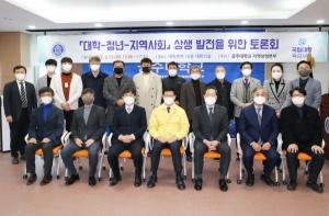 공주대, 대학-청년-지역사회 상생발전을 위한 토론회 개최