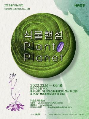 카오스재단 2022 봄 카오스강연 ‘식물행성 (Plant Planet)’ 개최