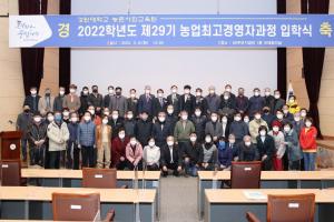 농촌사회교육원, 「제29기 농업최고경영자과정 입학식」 개최