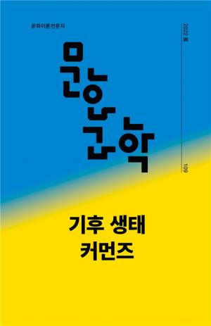 계간 『문화/과학』109호 ‘기후 생태 커먼즈’ 특집호 발간