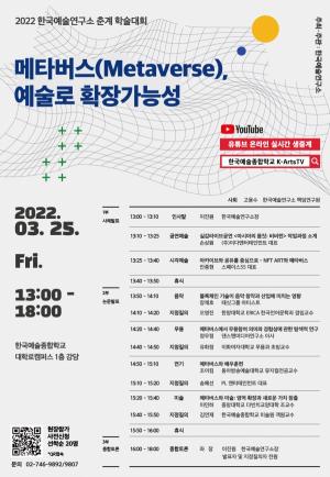 2022 한국예술연구소 주최 춘계학술대회   메타버스(Metaverse), 예술로 확장 가능성