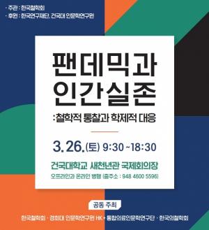 '팬데믹과 인간실존'...한국철학회 2022년 학술대회 개최