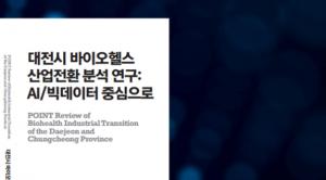 KAIST-DISTEP, 대전시 바이오헬스 산업전환을 위한  글로컬 공동연구 보고서 출간