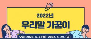 동아대 국어문화원, ‘2022년 부산 우리말 가꿈이’ 오는 30일까지 모집