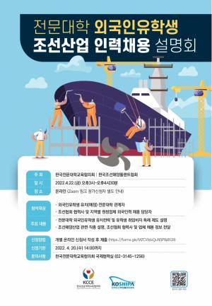 전문대교협·조선협, 전문대 외국인유학생 조선산업 인력채용 설명회 22일 개최