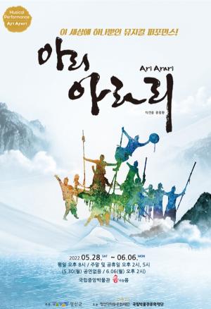뮤지컬 퍼포먼스 ‘아리 아라리’ 4월 22일(금) 14시 티켓 오픈