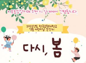 한국교원대, 어린이날 100주년 기념 ‘코로나 역경을 이긴 봄날 색동 어린이날 큰 잔치’열어