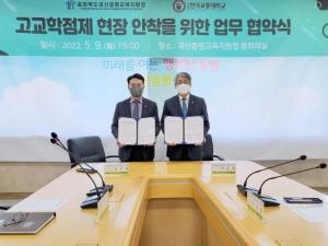 한국교통대, 괴산증평교육지원청과 고교학점제 안착을 위한 MOU 체결