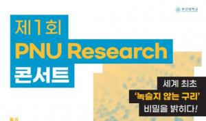 부산대, 명품 학술강연 「PNU Research 콘서트」 첫 개최