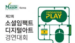 한국조지메이슨대, 사회적 문제 다룬 ‘디지털아트 경연대회’ 개최