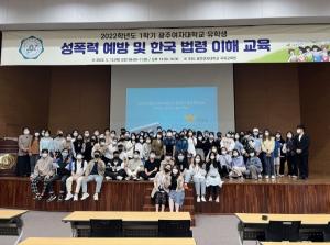 광주여대 국제교육원, 유학생 대상 ‘성폭력 예방 및 한국 법령 이해 교육’ 실시