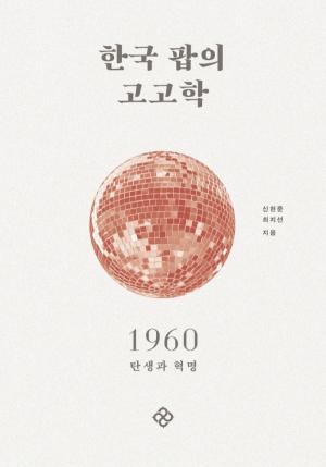 한국 팝의 고고학 1960, 1970, 1980, 1990