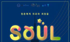 숙명여대 캠퍼스타운사업단, ‘2022 SoulLive’ 공연 개최