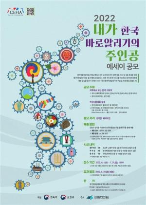 한국 바로 알리기의 주인공이 되세요... 한국학중앙연구원 에세이 공모전 개최
