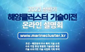 한국해양대 산학협력단, ‘2022 상반기 해양클러스터 기술이전 설명회’ 개최