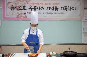전주대-전북동부보훈지청, ‘음식으로 유공자의 기억을 기록하다’ 행사 개최