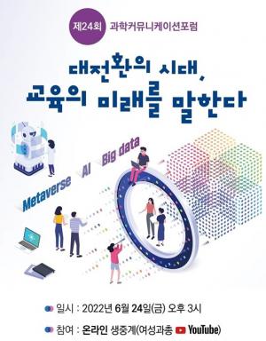 '대전환의 시대, 교육의 미래를 말한다'...여성과총 포럼 개최