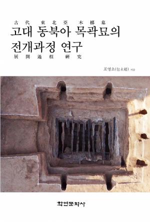 고대 동북아 목곽묘의 전개과정 연구