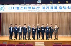 부산 12개 기관 참여 ‘디지털 스마트 부산 아카데미’ 출범했다