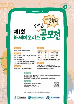 한국외대, 'K-세미오시스 사진 공모전' 개최