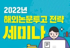 충북대, 해외 논문 투고 전략 세미나 개최