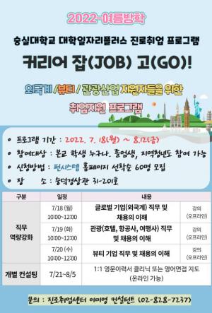 숭실대학교 대학일자리플러스사업단, ‘글로벌 기업 커리어 잡(JOB) 고(GO) 프로그램’ 운영