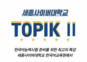 세종사이버대 한국어교육원, ‘TOPIK Ⅱ 한국어능력시험’ 대비 온라인 특별강의 개설