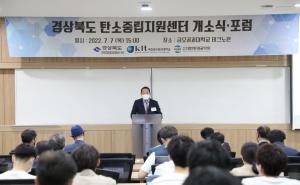 국립금오공대, ‘경상북도 탄소중립지원센터’ 개소식 개최