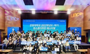 강원대 LINC 3.0 사업단, 「2022-1 캡스톤디자인 페스티벌」 개최