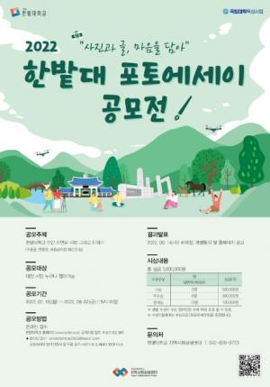 대전 시민과 함께하는 ‘2022 한밭대 포토에세이 공모전’ 개최