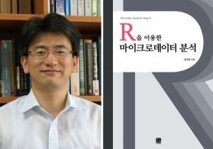 경상국립대 김성용 교수, ≪R을 이용한 마이크로데이터 분석≫ 발간