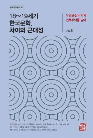 18~19세기 한국문학, 차이의 근대성