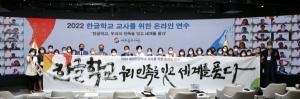 재외동포재단 주최·상지대 공동주관,  ‘2022년 재외 한글학교 교사를 위한 온라인 연수’개최
