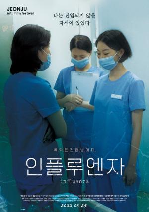세종대 영화예술학과 황준하 학생의 영화 ‘인플루엔자',  8월 25일 개봉