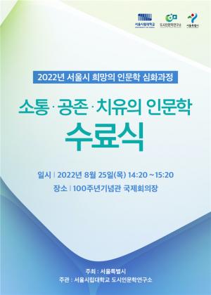 서울특별시가 주최하고 서울시립대가 주관하는  2022 서울시 희망의 인문학 심화과정 수료식 개최