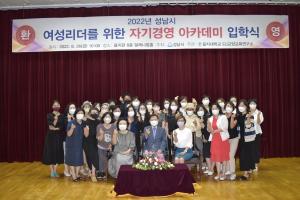 을지대, 사회적 가치 선도 여성 지도자 양성 나서  2022년 ‘성남시 여성리더를 위한 자기 경영 아카데미’ 입학식 개최