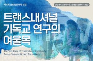숭실대 HK+사업단, 2022년 제6회 글로벌한국학 포럼 개최