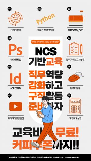숭실대학교 대학일자리플러스사업단, NCS기반 중심 교육 프로그램 운영