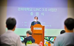 경희대 3단계 산학연협력 육성사업(LINC 3.0) 사업단 출범식 개최