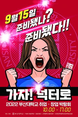 부산대, 「취업·창업 박람회」 3년 만에 대면 개최